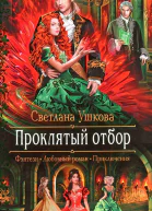 Проклятый отбор