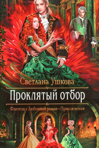 Проклятый отбор