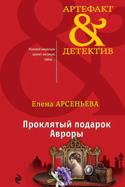 Проклятый подарок Авроры