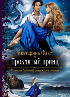 Проклятый принц Роман