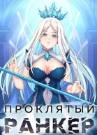 Проклятый ранкер Том 3