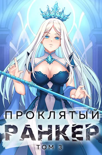 Проклятый ранкер Том 3