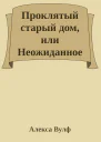 Проклятый старый дом или Неожиданное наследство