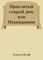 Проклятый старый дом или Неожиданное наследство