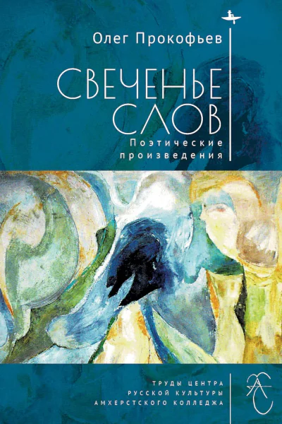 Прокофьев Олег Свеченье слов Поэтические произведения