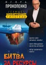 Прокопенко Игорь Станиславович Битва за ресурсы