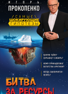 Прокопенко Игорь Станиславович Битва за ресурсы
