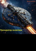 Прокуратор галактики