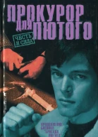 Прокурор для Лютого