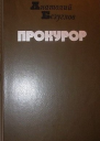 Прокурор
