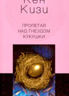 Пролетая над гнездом кукушки