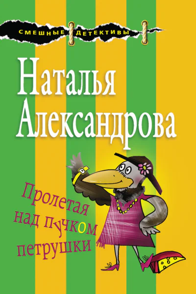 Пролетая над пучком петрушки