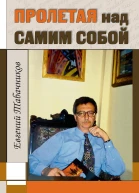 Пролетая над самим собой