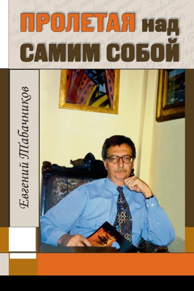 Пролетая над самим собой