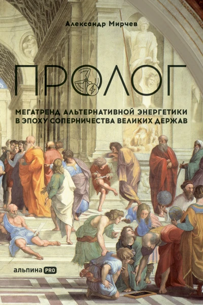 Пролог Мегатренд альтернативной энергетики в эпоху соперничества великих держав  Александр Мирчев