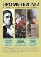 Прометей  2 Историкопублицистический альманах