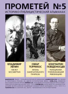 Прометей  5 Смерть Ленина