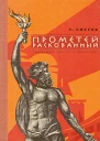 Прометей раскованный