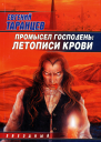 Промысел Господень Летописи крови фантаст роман