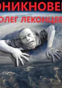 Проникновение