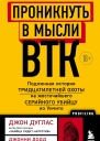 Проникнуть в мысли BTK Подлинная история тридцатилетней охоты на жесточайшего серийного убийцу из Уичито
