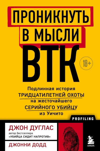 Проникнуть в мысли BTK Подлинная история тридцатилетней охоты на жесточайшего серийного убийцу из Уичито