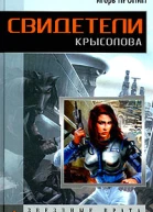 Пронин И Свидетели Крысолова