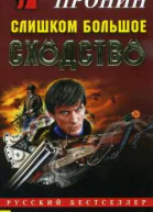 Пронин В Слишком большое сходство