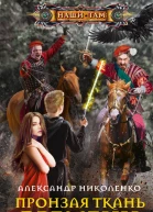 Пронзая ткань времени Роман
