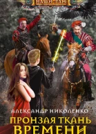 Пронзая ткань времени