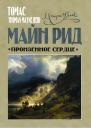 Пронзенное сердце и другие рассказы