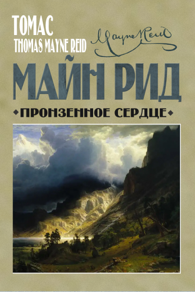 Пронзенное сердце и другие рассказы
