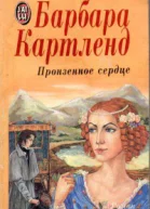 Пронзенное сердце Роман