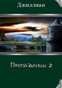 Пропаданцы 2 СИ