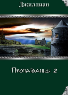 Пропаданцы Книга 2 СИ