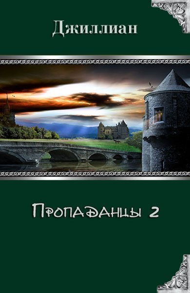 Пропаданцы Книга 2 СИ