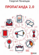Пропаганда 20