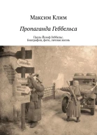 Пропаганда Геббельса Пауль Йозеф Геббельс Биография фото личная жизнь