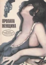 Пропала женщина сборник