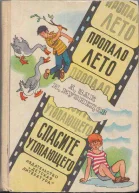 Пропало лето Спасите утопающего