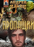 Пропащий