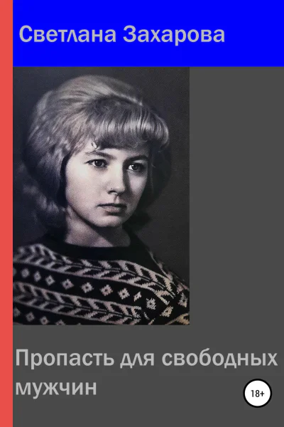 Пропасть для свободных мужчин