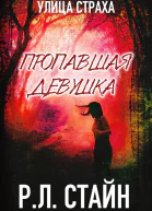 Пропавшая девушка