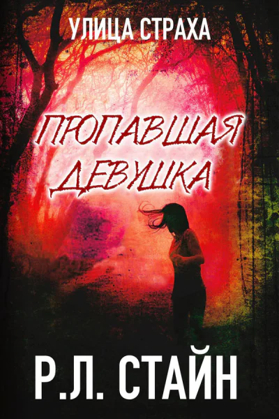 Пропавшая девушка