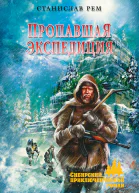 Пропавшая экспедиция
