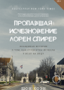 Пропавшая Исчезновение Лорен Спирер Правдивая история о том как студентка исчезла у всех на виду