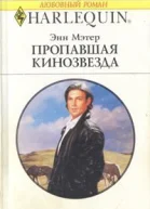 Пропавшая кинозвезда