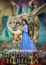Пропавшая невеста 2 СИ