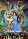 Пропавшая невеста 2