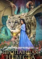Пропавшая невеста 2